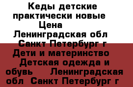 Кеды детские (практически новые) › Цена ­ 300 - Ленинградская обл., Санкт-Петербург г. Дети и материнство » Детская одежда и обувь   . Ленинградская обл.,Санкт-Петербург г.